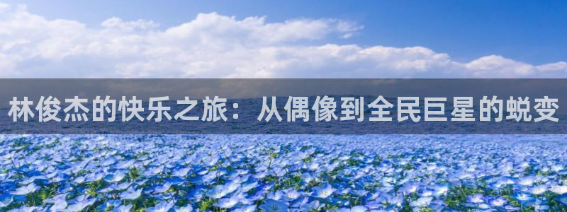 万向娱乐注册：林俊杰的快乐之旅：从偶像到全民巨星的蜕变