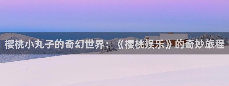万向娱乐：樱桃小丸子的奇幻世界：《樱桃娱乐》的奇妙旅程