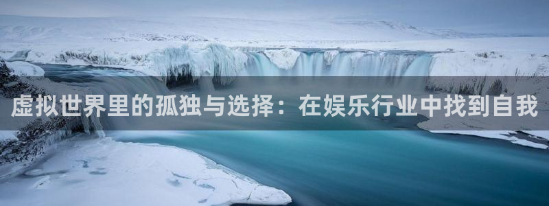 万向娱乐注册登录：虚拟世界里的孤独与选择：在娱乐行业中找到自我