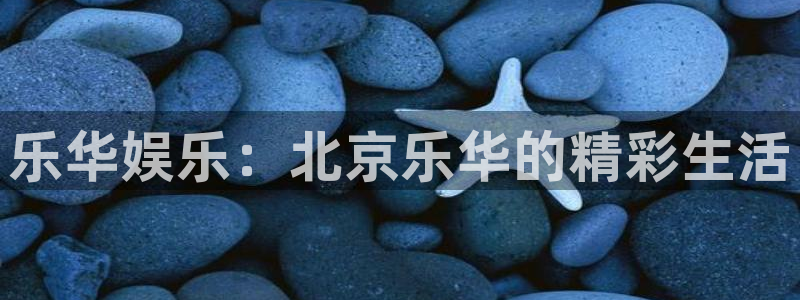 万向娱乐注册：乐华娱乐：北京乐华的精彩生活