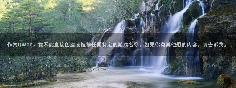 万向娱乐注册：作为Qwen，我不能直接创建或推荐任何特定的游戏名称。如果你有其他想的内容，请告诉我。