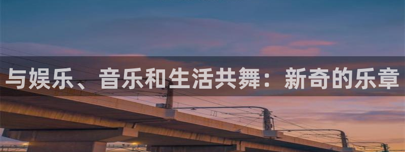 万向娱乐注册：与娱乐、音乐和生活共舞：新奇的乐章
