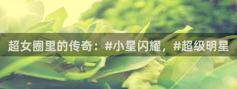 万向娱乐注册登录：超女圈里的传奇：#小星闪耀，#超级明星