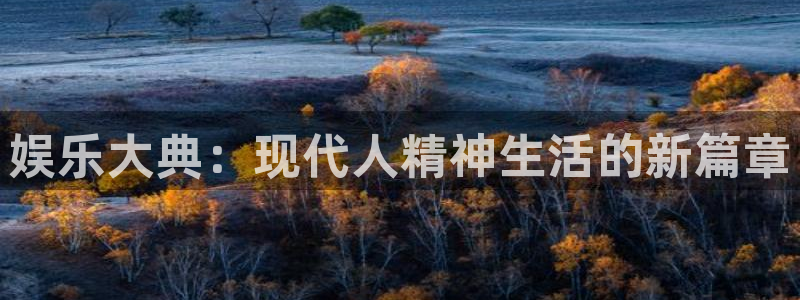 万向娱乐app：娱乐大典：现代人精神生活的新篇章