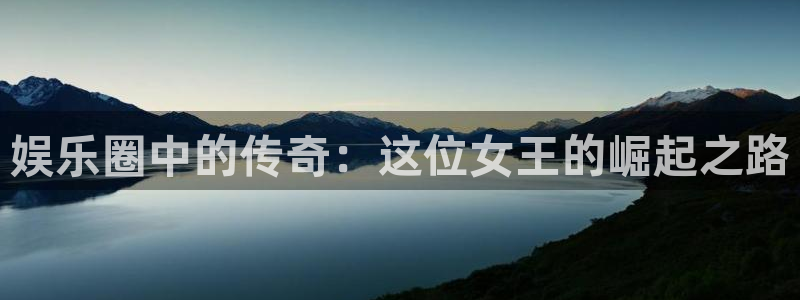 万向娱乐注册：娱乐圈中的传奇：这位女王的崛起之路