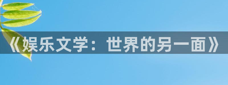 万向娱乐app：《娱乐文学：世界的另一面》
