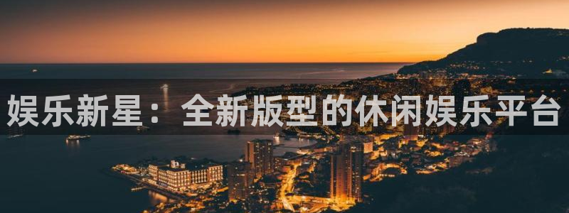 万向娱乐注册：娱乐新星：全新版型的休闲娱乐平台