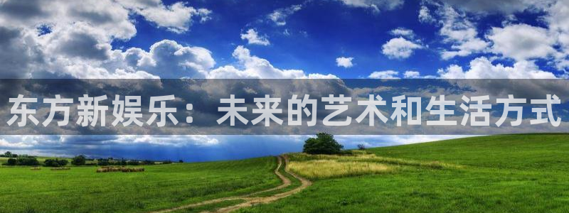 万向娱乐注册：东方新娱乐：未来的艺术和生活方式